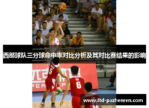 西部球队三分球命中率对比分析及其对比赛结果的影响