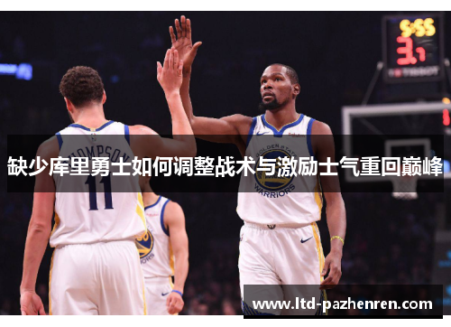 缺少库里勇士如何调整战术与激励士气重回巅峰