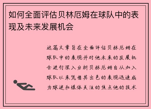 如何全面评估贝林厄姆在球队中的表现及未来发展机会
