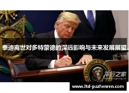 泰迪离世对多特蒙德的深远影响与未来发展展望