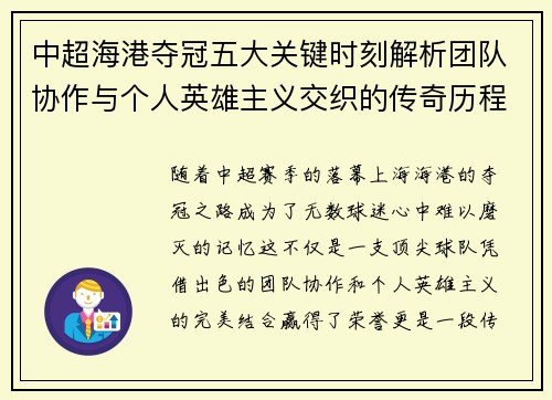 中超海港夺冠五大关键时刻解析团队协作与个人英雄主义交织的传奇历程