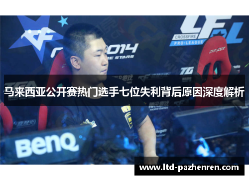 马来西亚公开赛热门选手七位失利背后原因深度解析