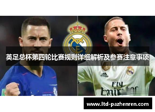 英足总杯第四轮比赛规则详细解析及参赛注意事项