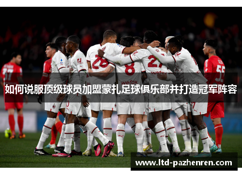 如何说服顶级球员加盟蒙扎足球俱乐部并打造冠军阵容