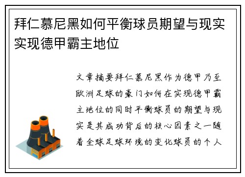 拜仁慕尼黑如何平衡球员期望与现实实现德甲霸主地位
