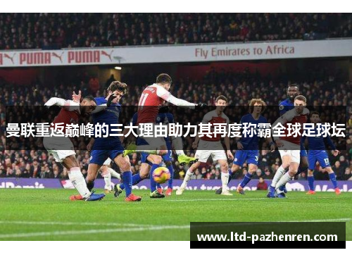 曼联重返巅峰的三大理由助力其再度称霸全球足球坛