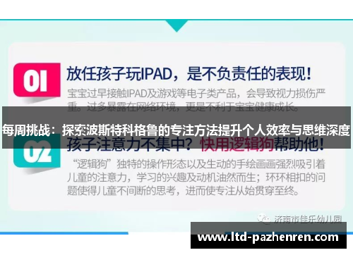 每周挑战：探索波斯特科格鲁的专注方法提升个人效率与思维深度
