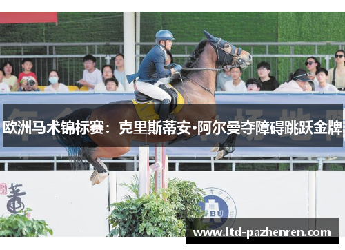 欧洲马术锦标赛：克里斯蒂安·阿尔曼夺障碍跳跃金牌
