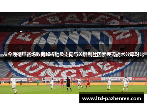 从今晚德甲赛场数据解析胜负走向与关键制胜因素表现战术效率对比