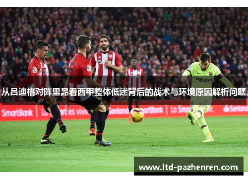 从吕迪格对阵里昂看西甲整体低迷背后的战术与环境原因解析问题