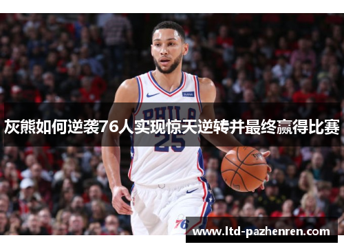灰熊如何逆袭76人实现惊天逆转并最终赢得比赛