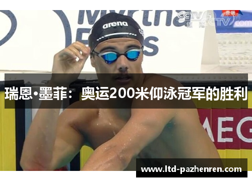 瑞恩·墨菲：奥运200米仰泳冠军的胜利