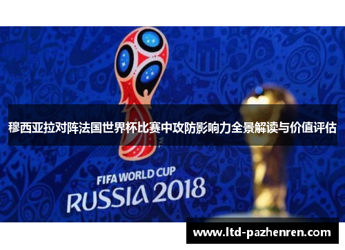 穆西亚拉对阵法国世界杯比赛中攻防影响力全景解读与价值评估