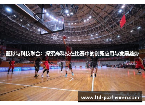 篮球与科技融合：探索高科技在比赛中的创新应用与发展趋势
