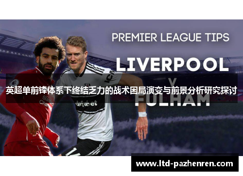 英超单前锋体系下终结乏力的战术困局演变与前景分析研究探讨