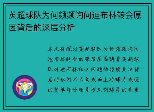 英超球队为何频频询问迪布林转会原因背后的深层分析