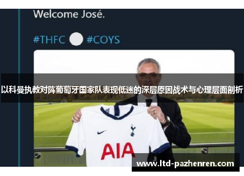 以科曼执教对阵葡萄牙国家队表现低迷的深层原因战术与心理层面剖析