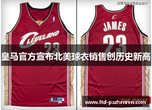 皇马官方宣布北美球衣销售创历史新高