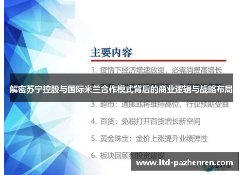 解密苏宁控股与国际米兰合作模式背后的商业逻辑与战略布局