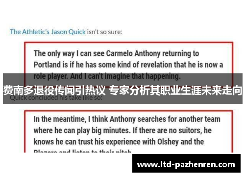 费南多退役传闻引热议 专家分析其职业生涯未来走向