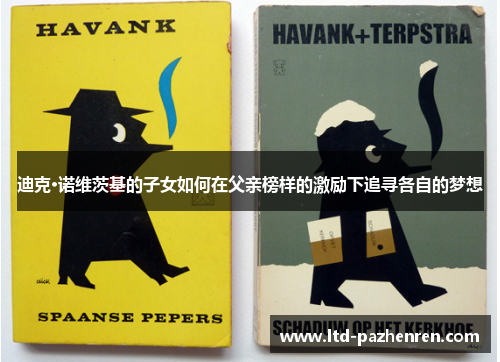 迪克·诺维茨基的子女如何在父亲榜样的激励下追寻各自的梦想