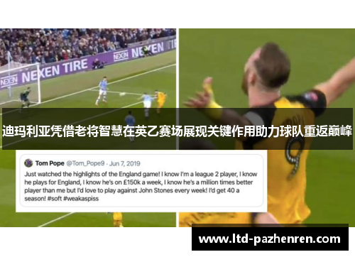 迪玛利亚凭借老将智慧在英乙赛场展现关键作用助力球队重返巅峰