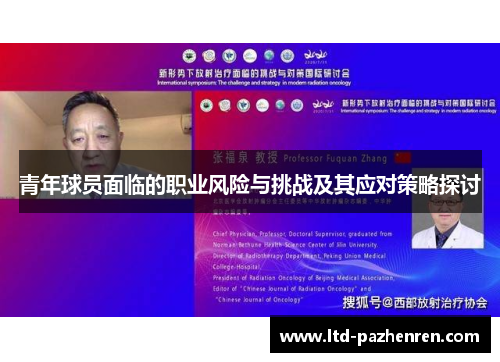 青年球员面临的职业风险与挑战及其应对策略探讨