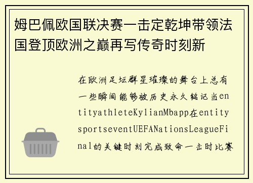 姆巴佩欧国联决赛一击定乾坤带领法国登顶欧洲之巅再写传奇时刻新