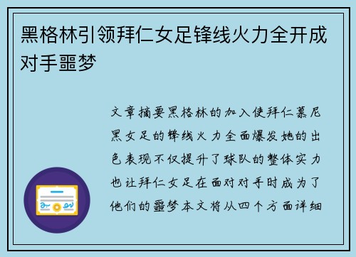 黑格林引领拜仁女足锋线火力全开成对手噩梦
