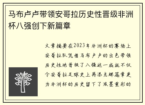 马布卢卢带领安哥拉历史性晋级非洲杯八强创下新篇章
