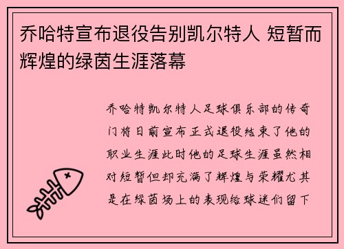乔哈特宣布退役告别凯尔特人 短暂而辉煌的绿茵生涯落幕
