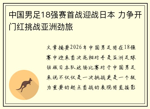 中国男足18强赛首战迎战日本 力争开门红挑战亚洲劲旅
