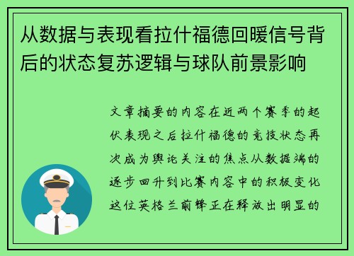 从数据与表现看拉什福德回暖信号背后的状态复苏逻辑与球队前景影响