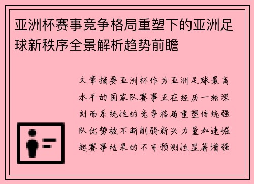 亚洲杯赛事竞争格局重塑下的亚洲足球新秩序全景解析趋势前瞻