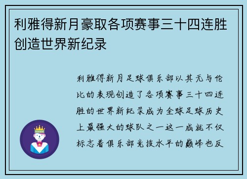 利雅得新月豪取各项赛事三十四连胜创造世界新纪录