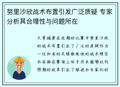 努里沙欣战术布置引发广泛质疑 专家分析其合理性与问题所在