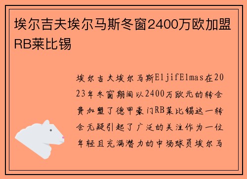 埃尔吉夫埃尔马斯冬窗2400万欧加盟RB莱比锡