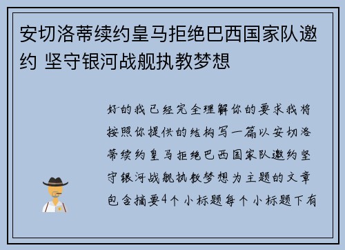 安切洛蒂续约皇马拒绝巴西国家队邀约 坚守银河战舰执教梦想