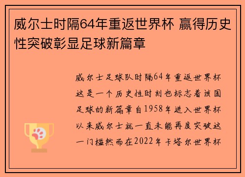 威尔士时隔64年重返世界杯 赢得历史性突破彰显足球新篇章