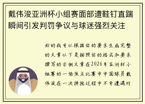 戴伟浚亚洲杯小组赛面部遭鞋钉直踹瞬间引发判罚争议与球迷强烈关注