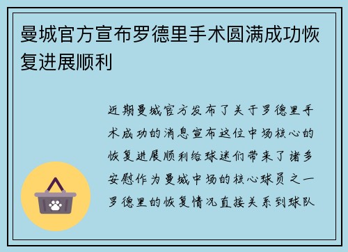 曼城官方宣布罗德里手术圆满成功恢复进展顺利