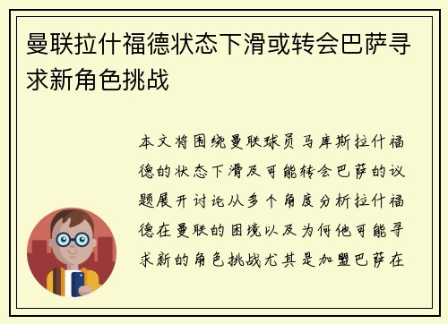 曼联拉什福德状态下滑或转会巴萨寻求新角色挑战
