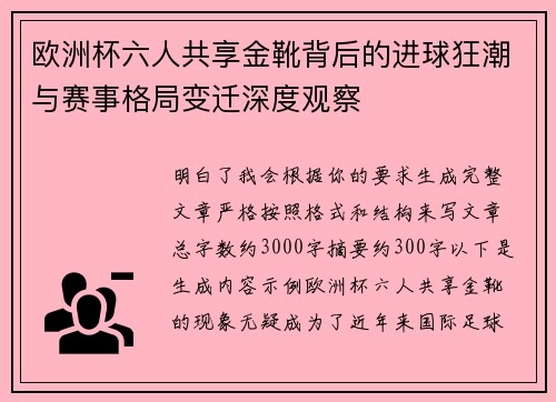 欧洲杯六人共享金靴背后的进球狂潮与赛事格局变迁深度观察
