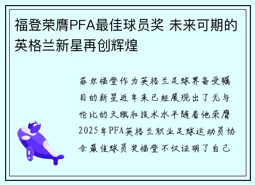 福登荣膺PFA最佳球员奖 未来可期的英格兰新星再创辉煌