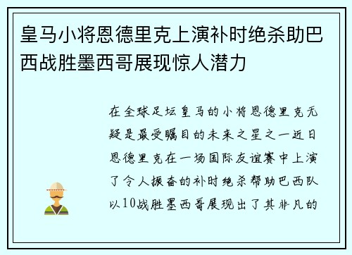 皇马小将恩德里克上演补时绝杀助巴西战胜墨西哥展现惊人潜力