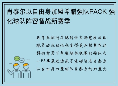 肖泰尔以自由身加盟希腊强队PAOK 强化球队阵容备战新赛季