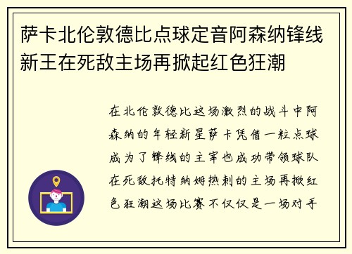 萨卡北伦敦德比点球定音阿森纳锋线新王在死敌主场再掀起红色狂潮