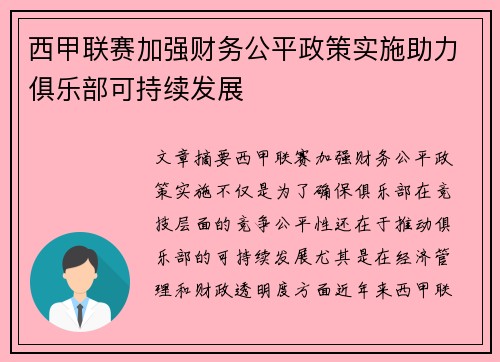 西甲联赛加强财务公平政策实施助力俱乐部可持续发展