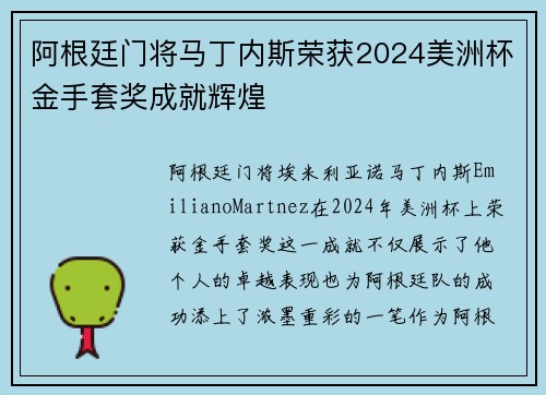 阿根廷门将马丁内斯荣获2024美洲杯金手套奖成就辉煌