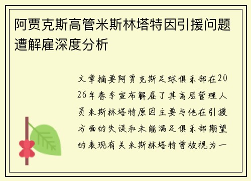 阿贾克斯高管米斯林塔特因引援问题遭解雇深度分析
